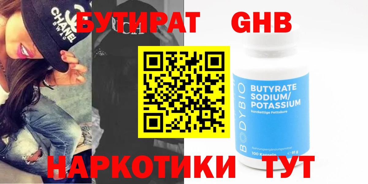 БУТИРАТ  БУТИРАТ GHB  Вход с VPN  Краснокамск 